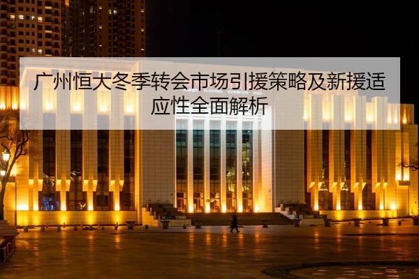 广州恒大冬季转会市场引援策略及新援适应性全面解析 - ONE ENTERTAINMENT